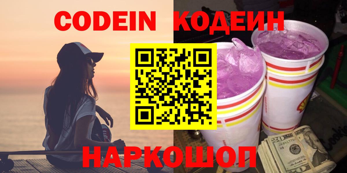 Кодеин напиток Lean (лин)  Кодеиновый сироп Lean Purple Drank  Вятские Поляны  Вход с VPN 